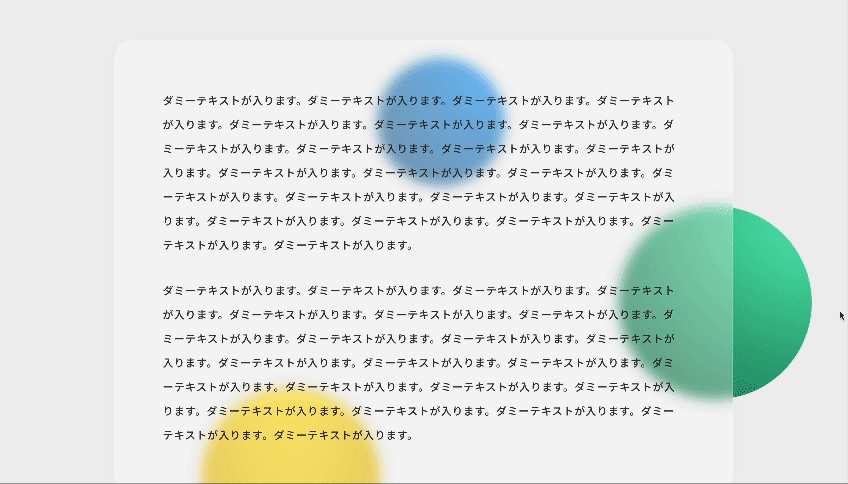 スクロールに応じて球体がランダムな方向に動く