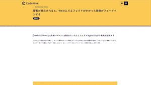 要素が表示されると、WebGLでエフェクトがかかった画像がフェードインする